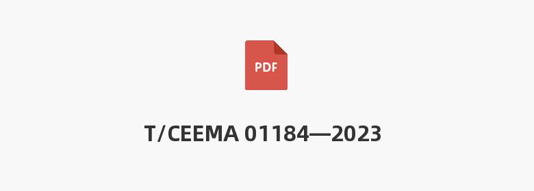 T/CEEMA 01184—2023